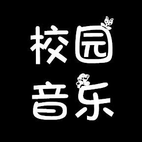 校园音乐