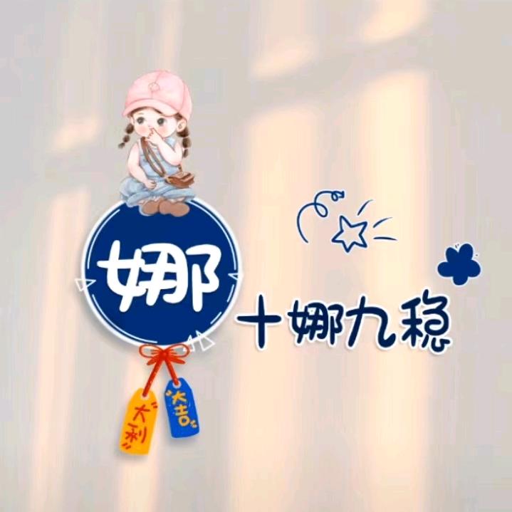 ♡娜σண♡╭☞