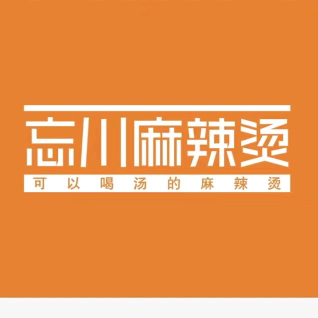 肥城市忘川麻辣香锅店