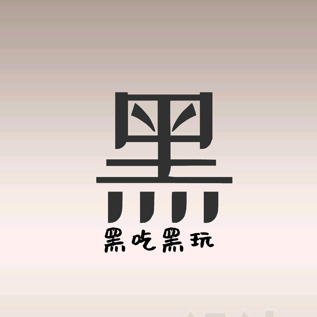 黑子玩乐