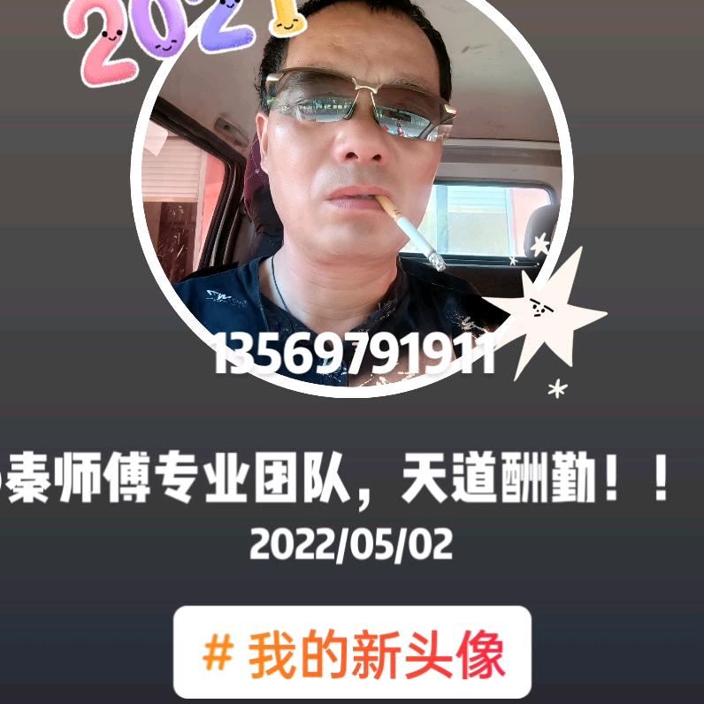 秦师傅专业团队，天道酬秦！！！