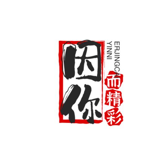 因你而精彩