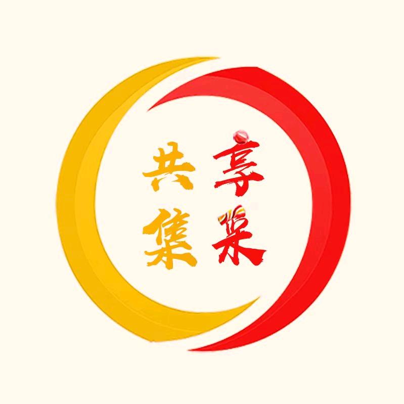 共享集采