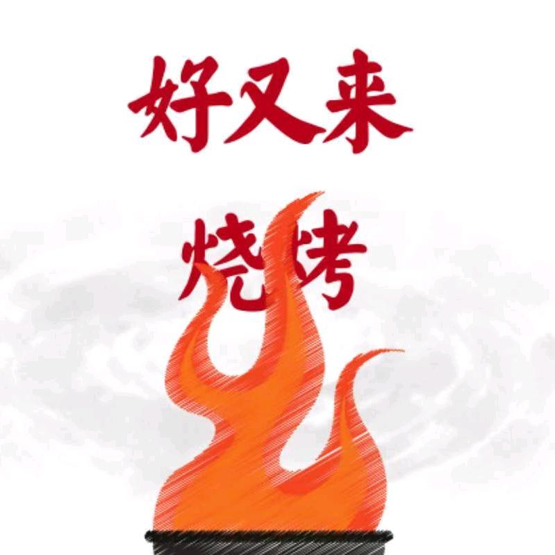 好又来大排档烧烤店（招学徒）