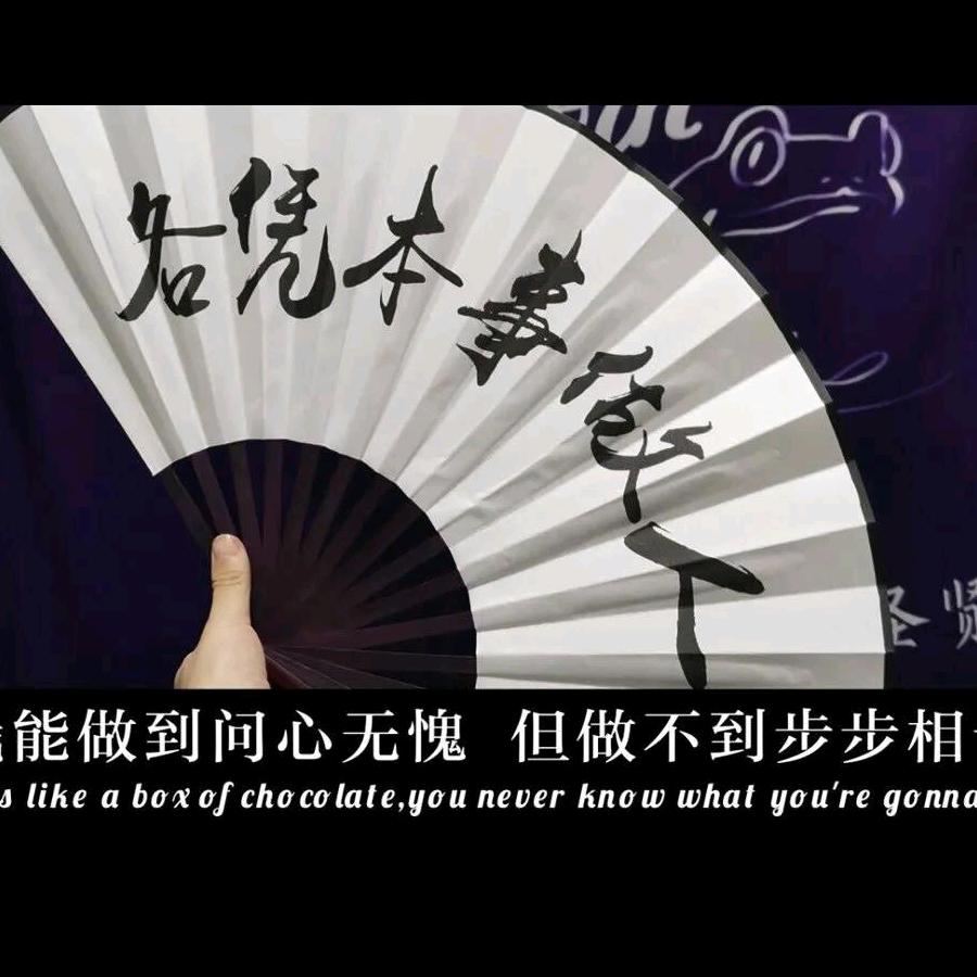 一生坦荡
