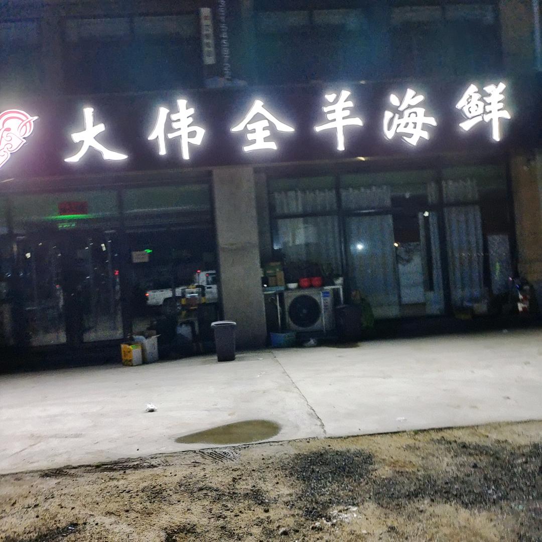 （三羊开泰）大伟全羊海鲜