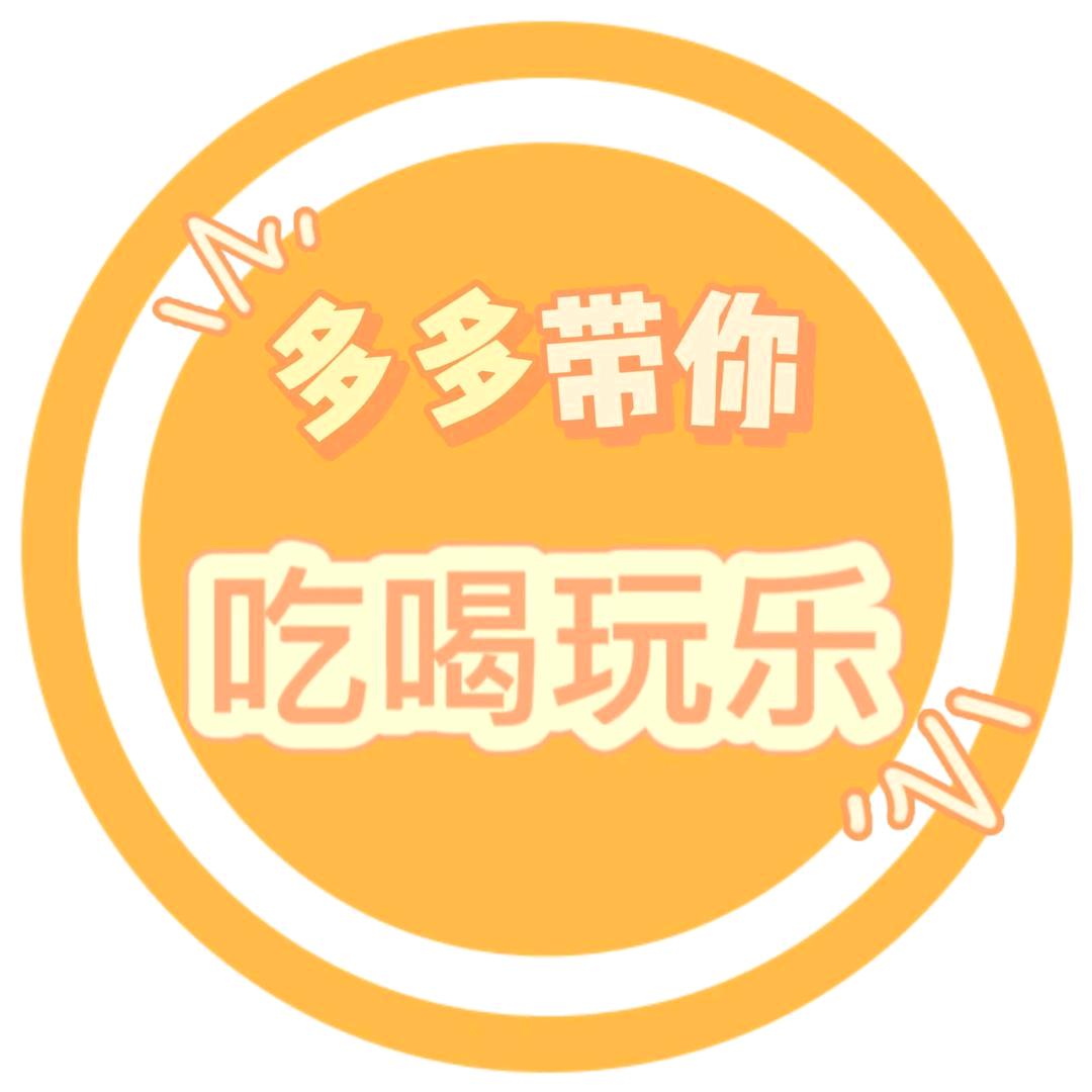多多带你吃喝玩乐
