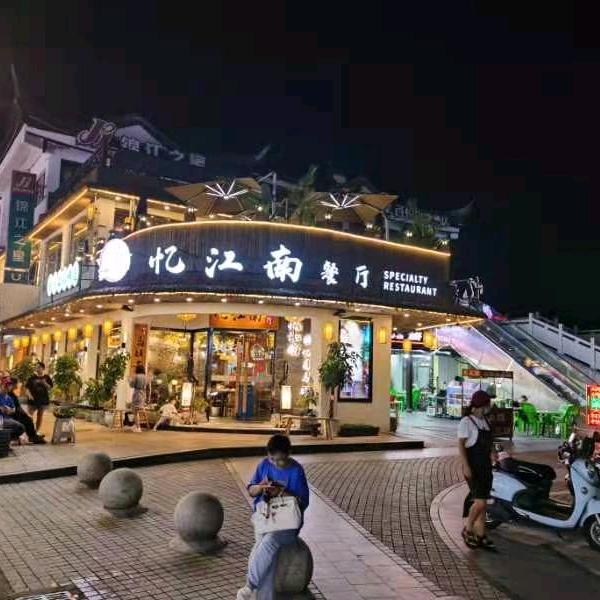 乌镇忆江南餐厅