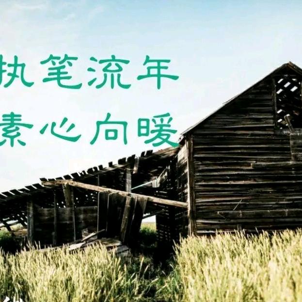 执笔一封陈旧