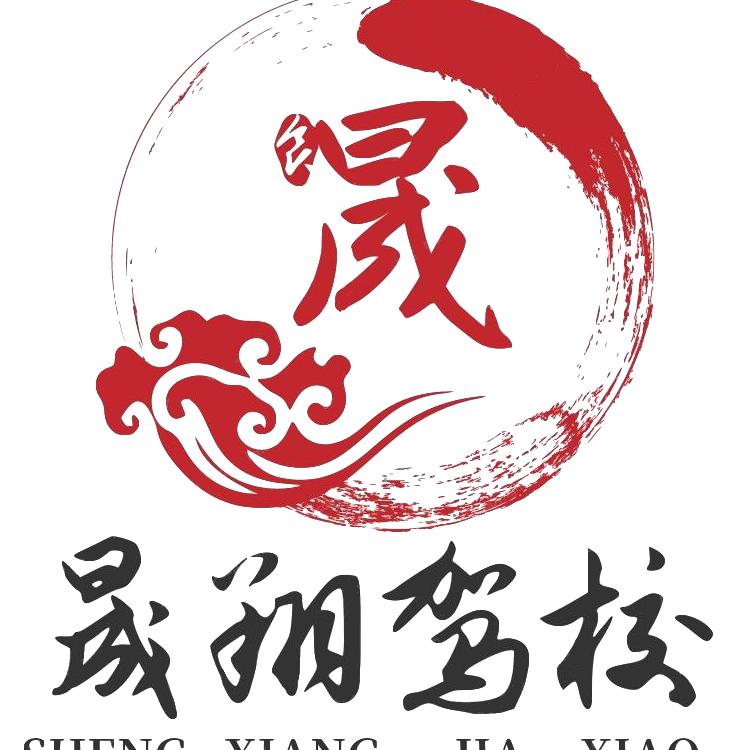 枣庄晟翔驾驶员培训有限公司