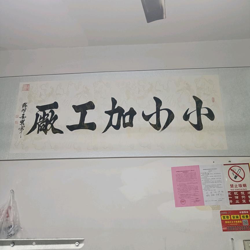小小加工厂