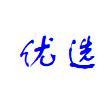 优选百货-检冷荷百货店
