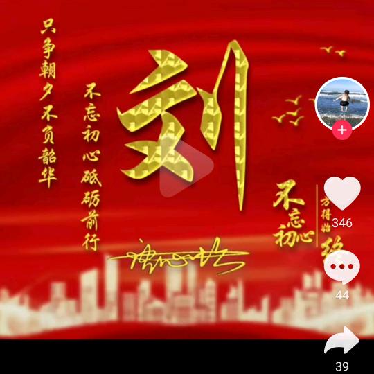 刘住幸福巳年顺