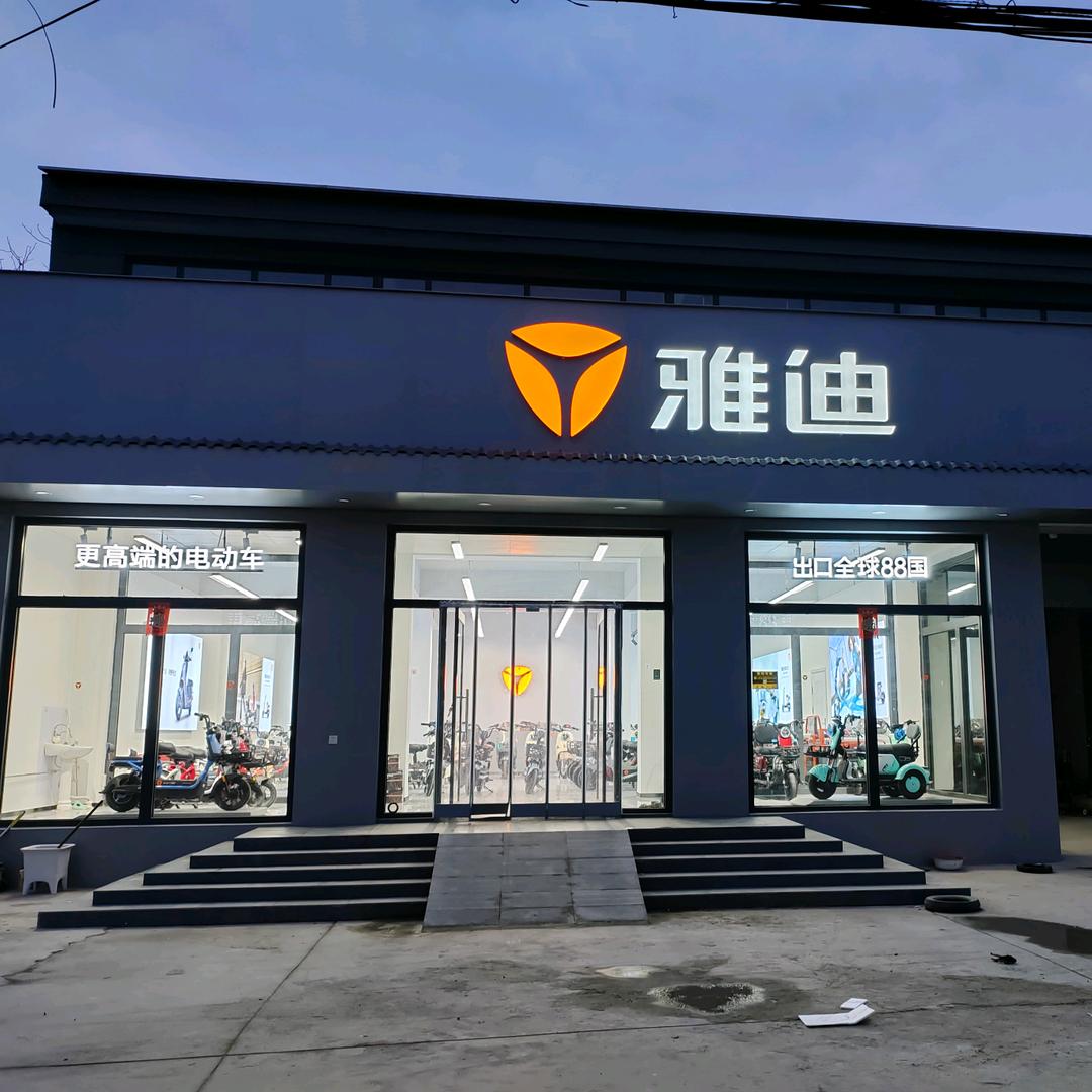 雅迪电动车（立各庄新阳店）