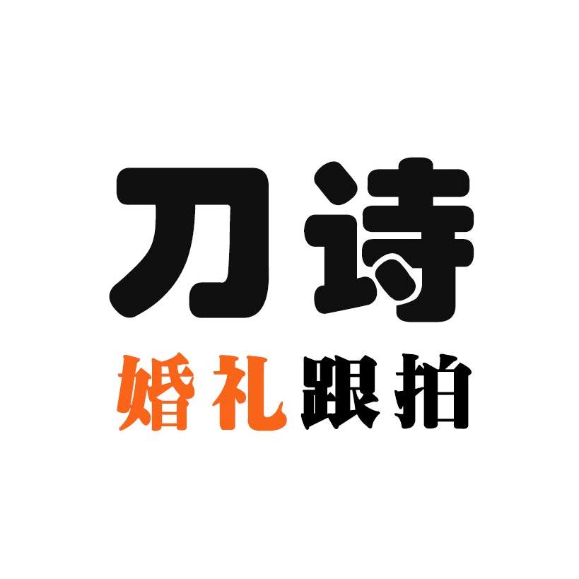 刀诗摄影
