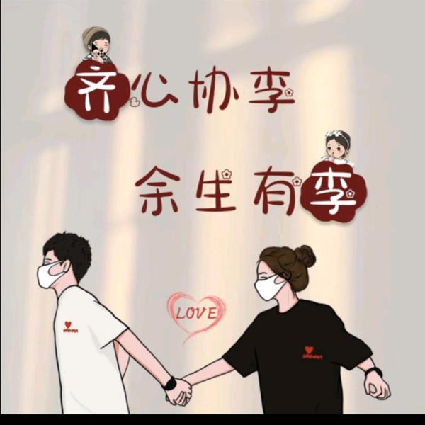 💋齐心协李💋