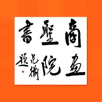 王录新
