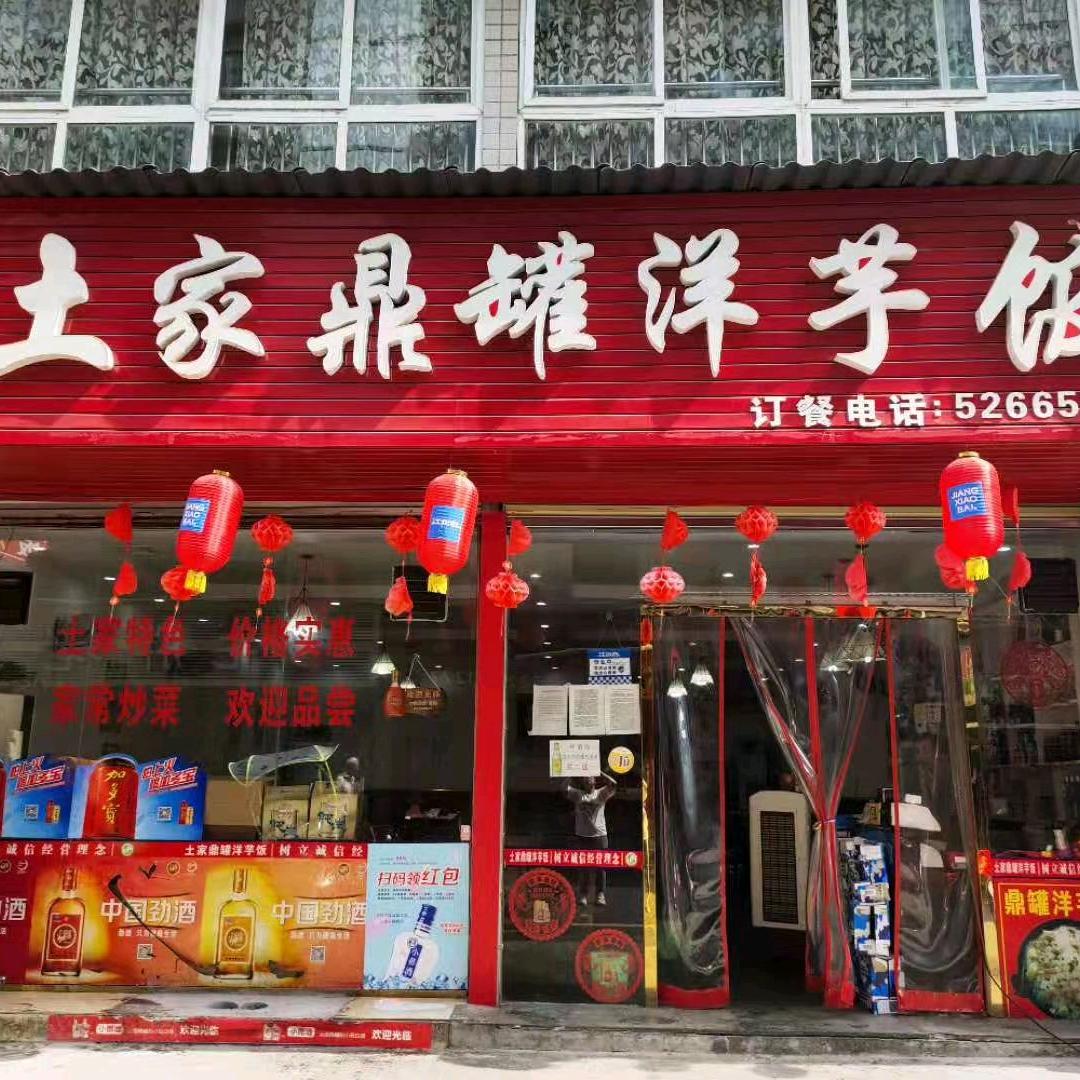 包氏土家鼎罐洋芋饭