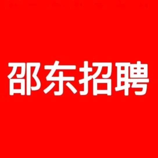 邵东招聘
