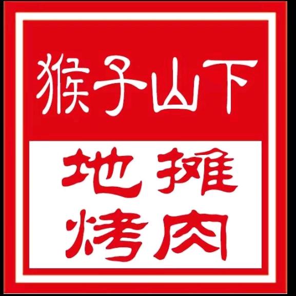 太谷猴子烧烤饭店