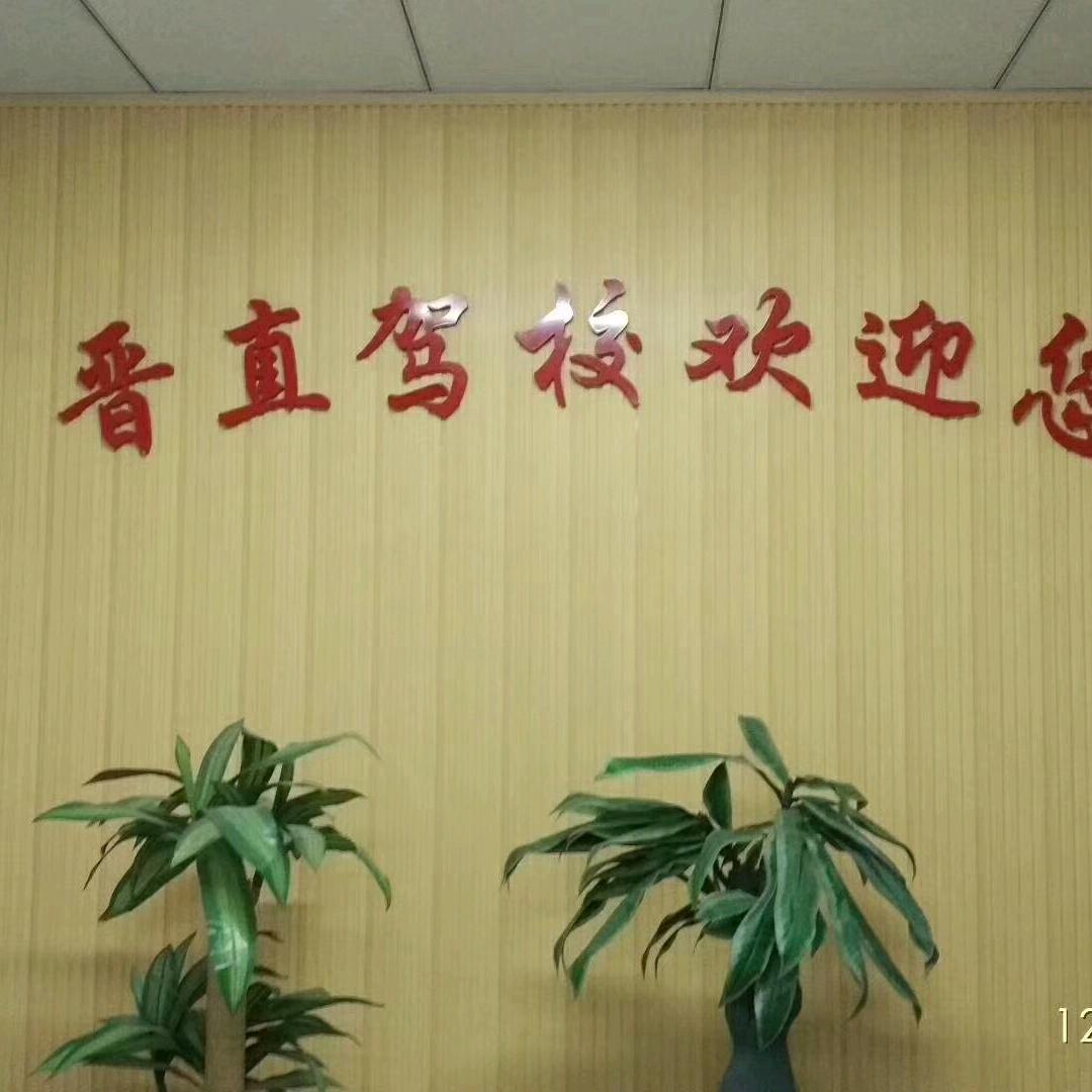 太原晋直驾校