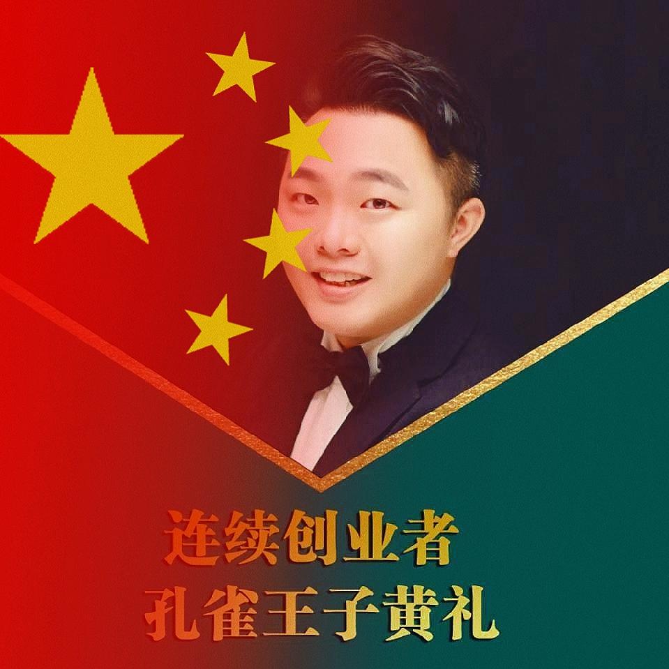 重庆孔雀王子
