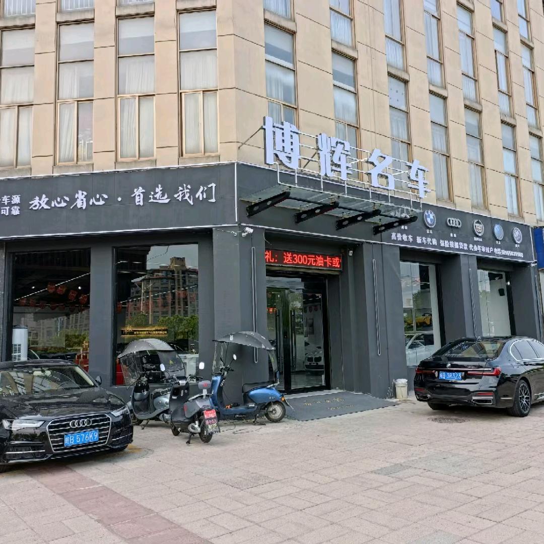 芜湖搏辉名车