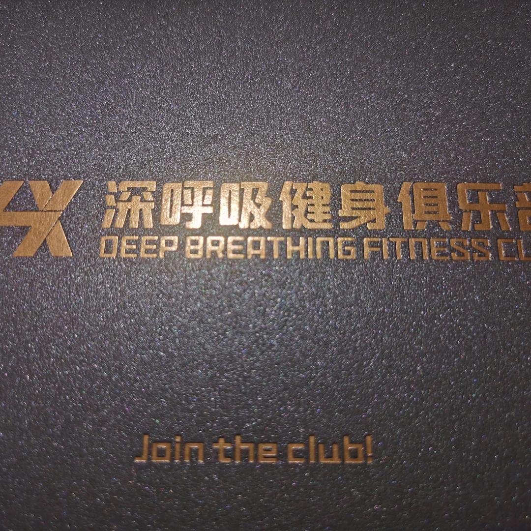 霍山深呼吸健身俱乐部