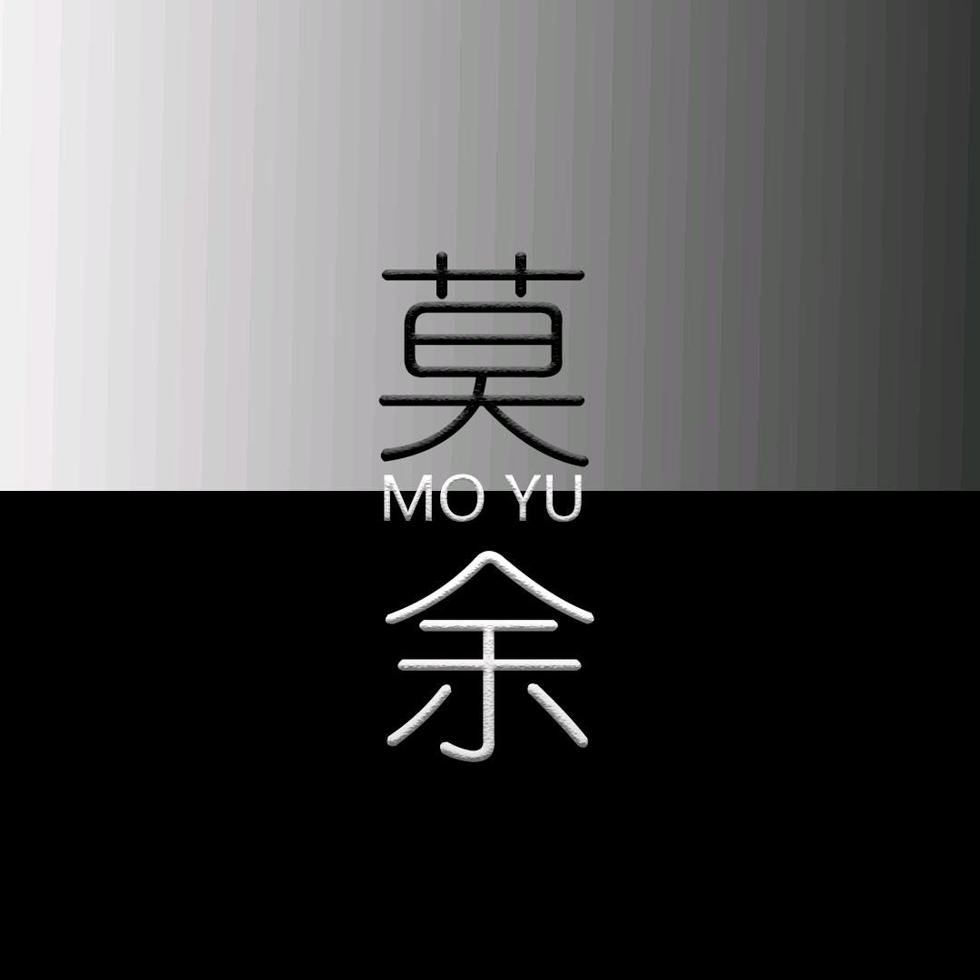 莫余针织