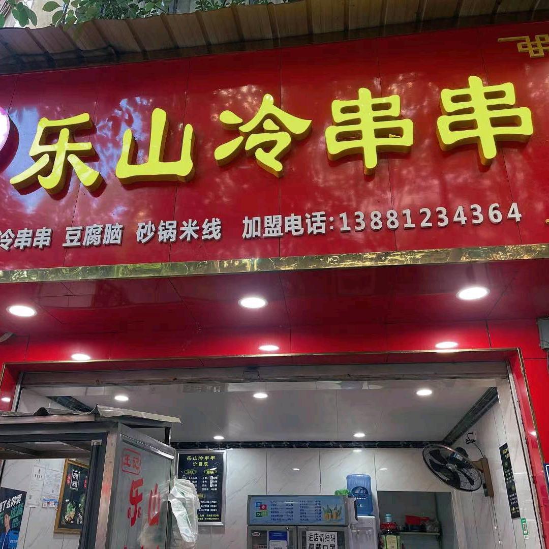 乐山冷串串钵钵鸡（招收学员）