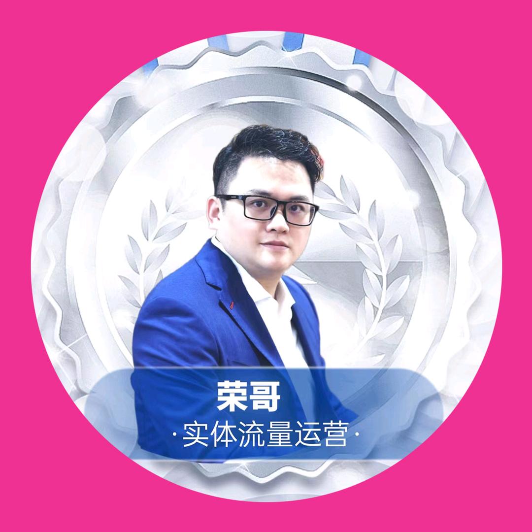 荣哥实体 IP 运营