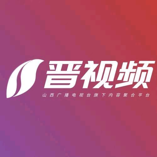 晋视频
