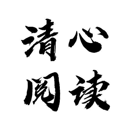 清心阅读(好书在橱窗)