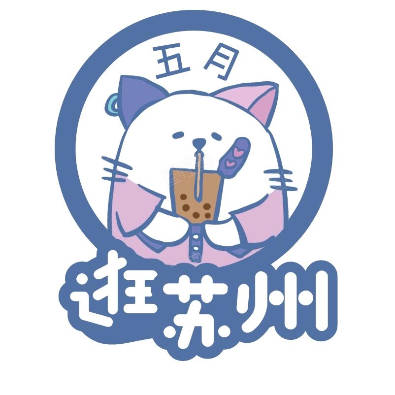 五月逛苏州