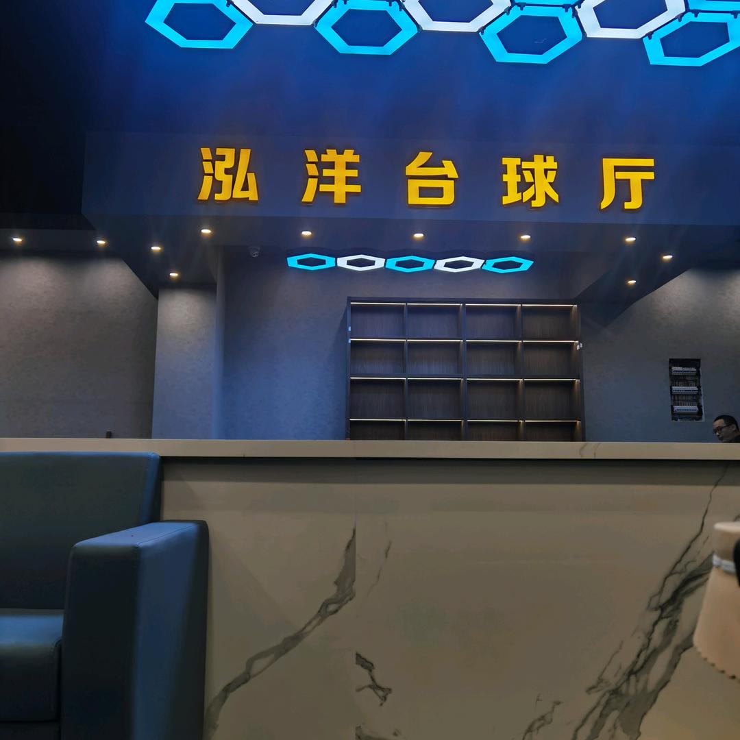 泓洋台球厅