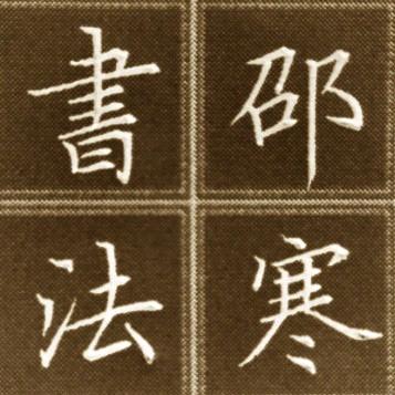 邵寒书法