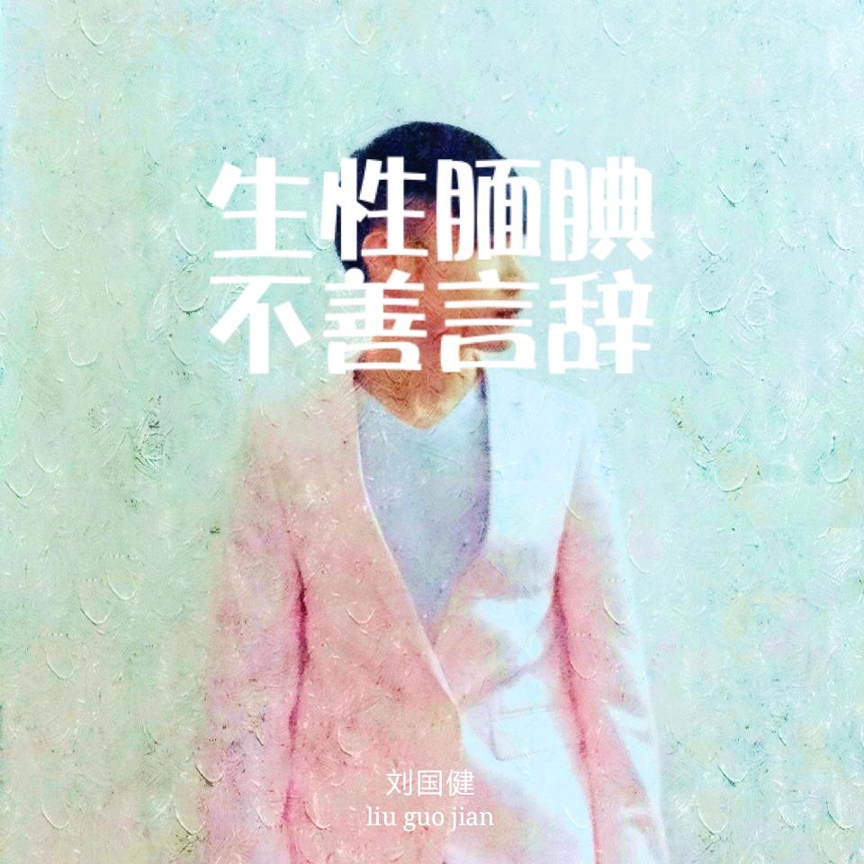 刘国健