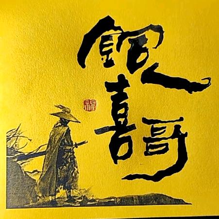 铜人喜哥