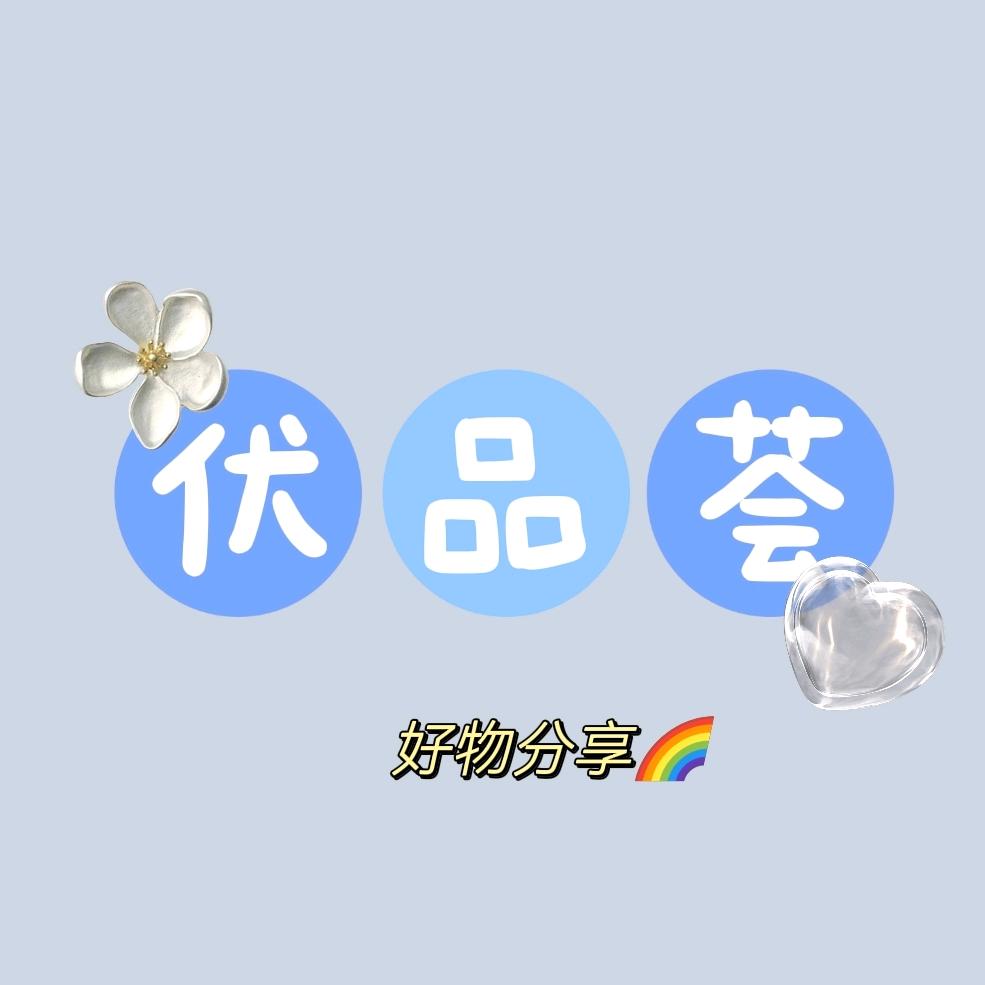 阿闪✨优品荟