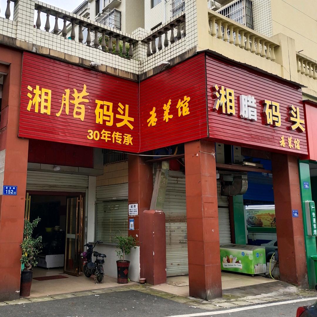 湘腊码头老菜馆