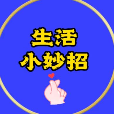 梅姐生活妙招