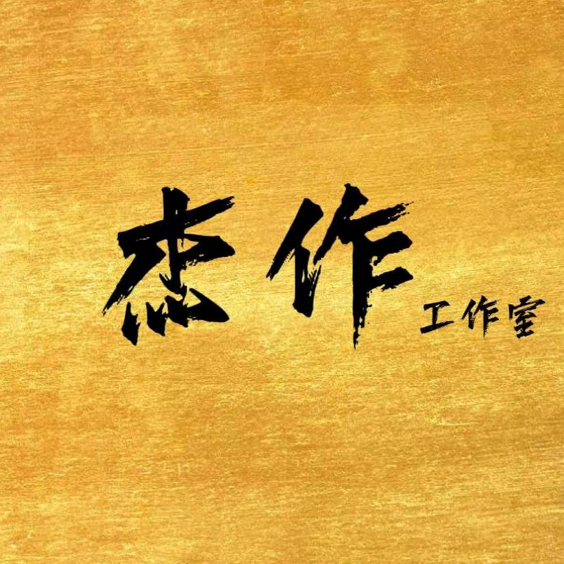 杰作工作室