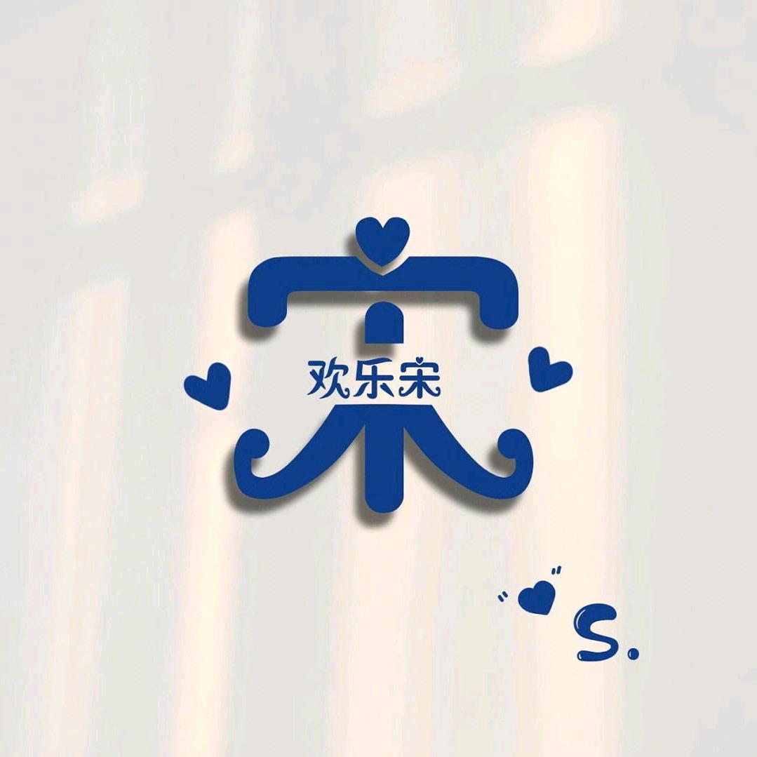 🌈🌈斯文、宋＇