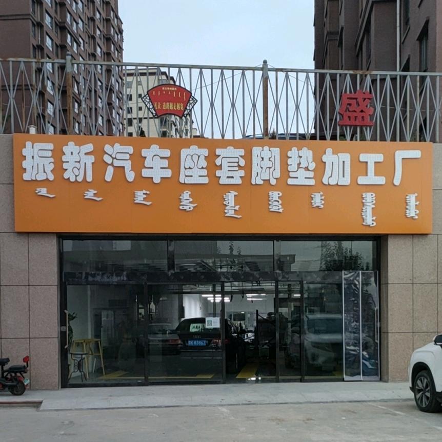 振新汽车座套脚垫加工厂