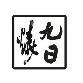 九日烧•习静