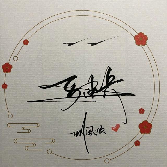 🍀莳莱運轉👣