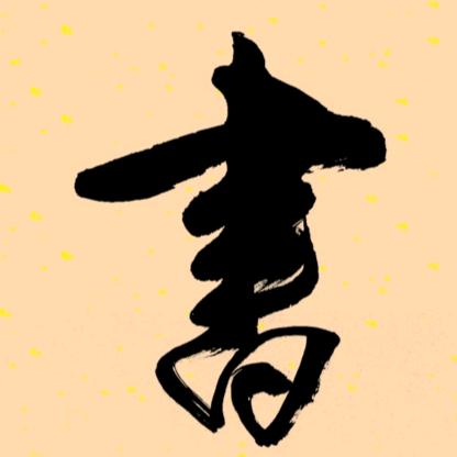 砚遇