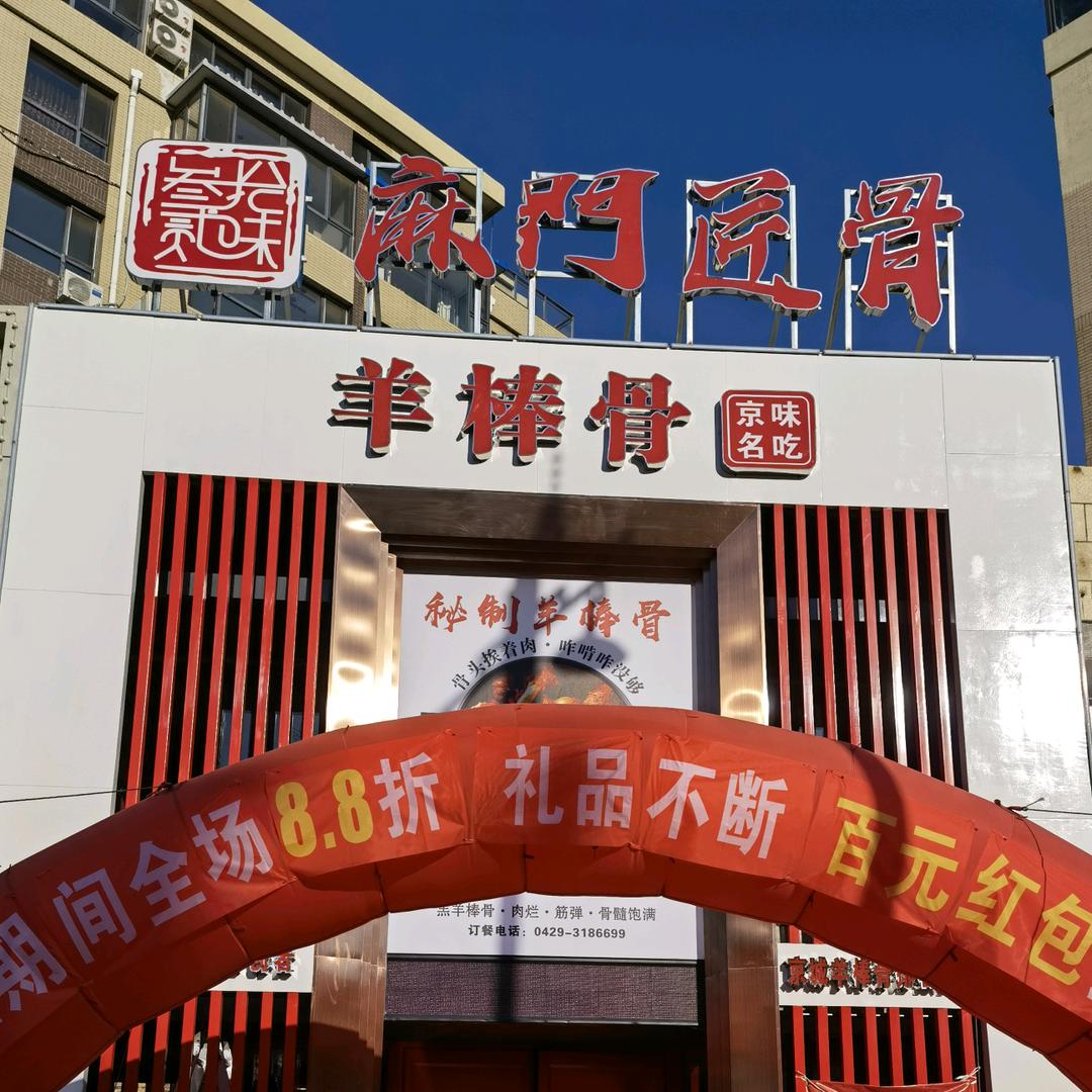 龙港区麻门匠骨火锅店