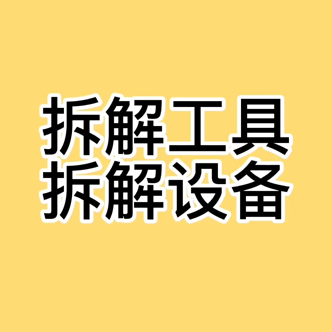 旭超五金拆解工具