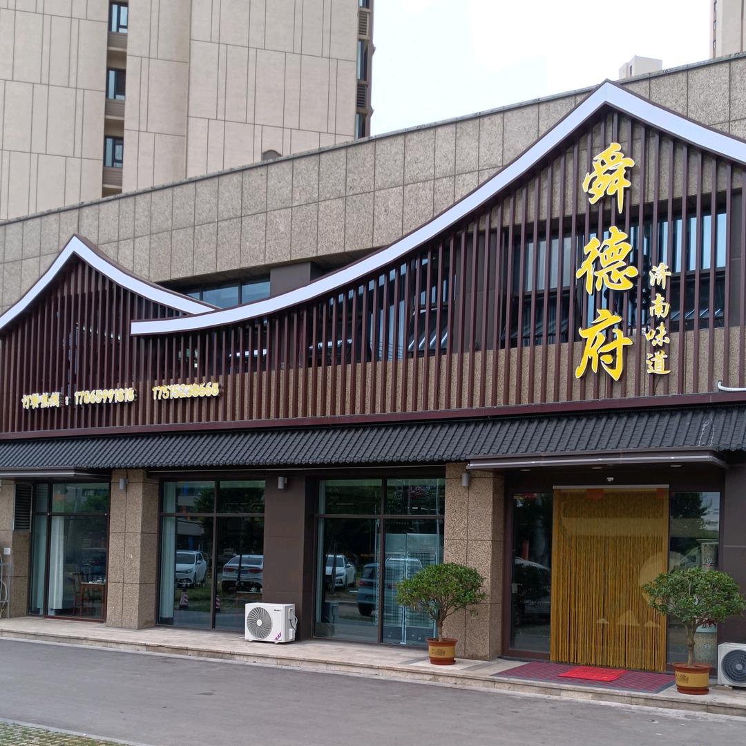 舜德府济南味道